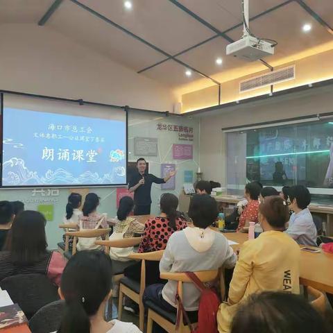 海口市总工会“文体惠职工——公益课堂下基层”之朗诵课堂