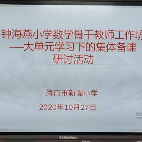 钟海燕小学数学骨干教师工作坊送教下乡活动（大单元学习――集体备课研讨）