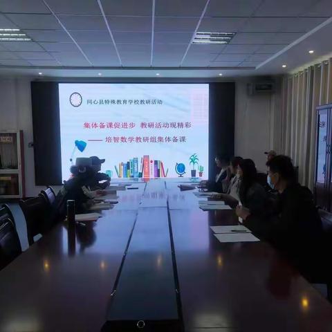 凝心聚力以研促教    集体备课尽展风采---同心县特殊教育学校培智数学教研组集体备课活动