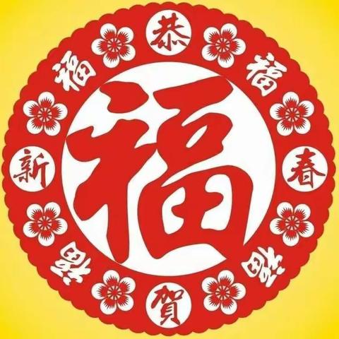 迎新年庆元旦家长开放日