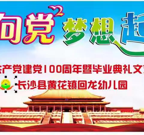 童心向党 梦想起航——回龙幼儿园庆祝中国共产党建党100周年暨毕业典礼文艺汇演