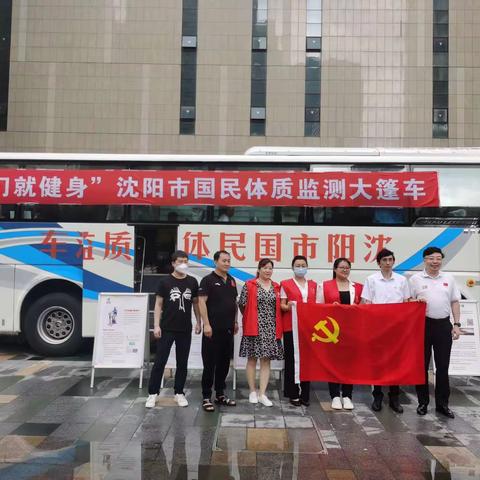 沈河区风雨坛街道春河社区开展“出门就健身”国民体质检测活动