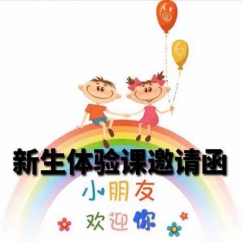 萌心宝贝幼儿园新生体验课邀请函