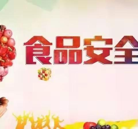 美好“食”光，安全相伴——萌心宝贝幼儿园食品安全检查