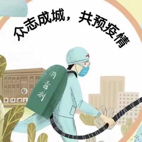 萌心宝贝幼儿园防控疫情卫生消毒工作迎接孩子入园