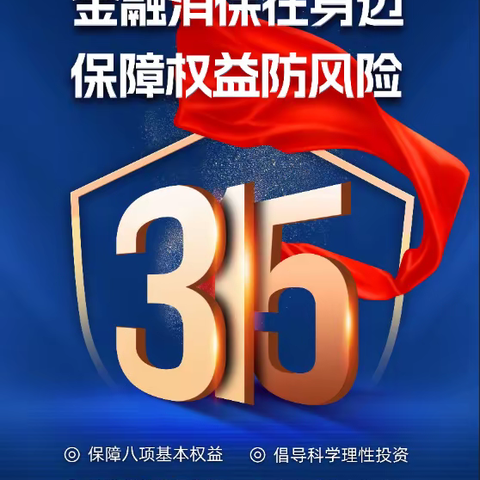 蒙商银行阿荣旗支行2024年“3.15”消费者权益保护教育宣传活动