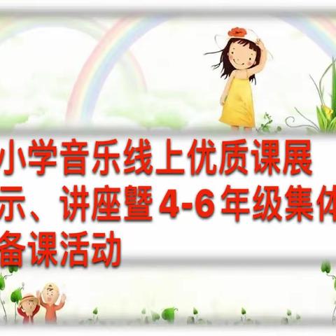 小学音乐线上优质课展示、讲座曁4-6年级集体备课活动