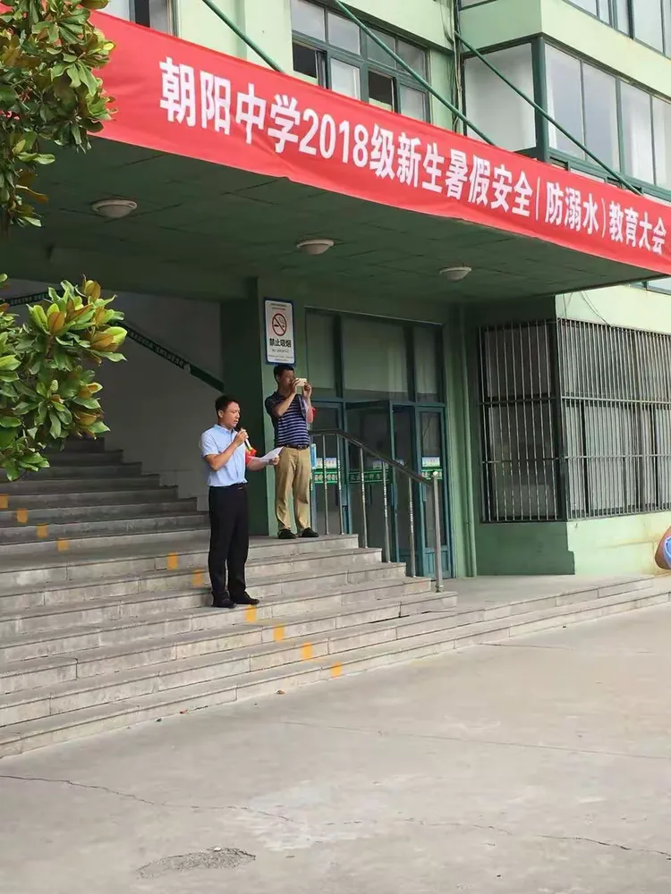 朝阳中学开展2018级的新生暑假安全