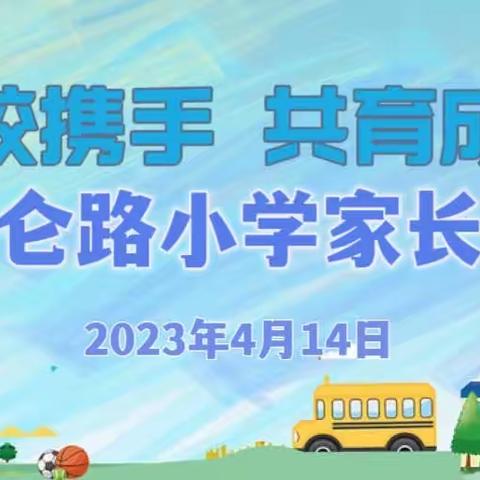 “家校携手•共育成长”——昆仑路小学召开2023年春季学期家长会