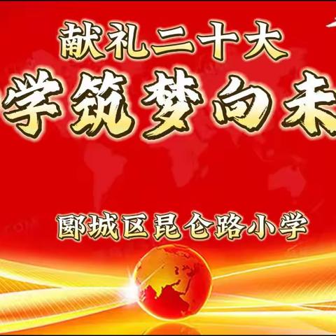 献礼二十大·助学筑梦向未来——郾城区昆仑路小学举办资助育人书法暨手抄报比赛活动