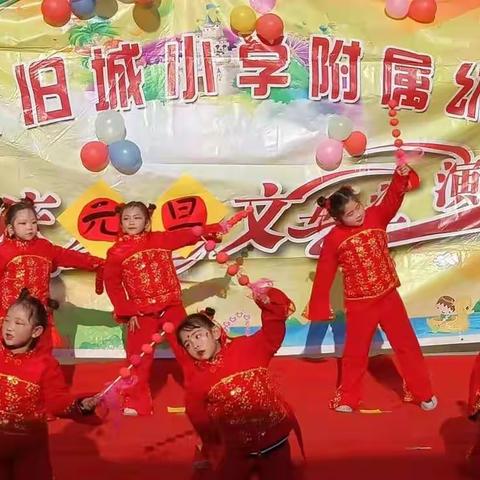 旧城附属幼儿园庆元旦—迎新年文艺汇演！！！