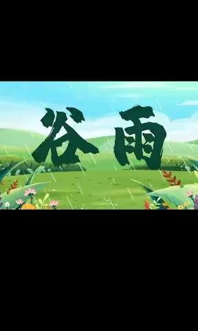 【宫尹小学】雨生百谷 时至暮春——二十四节气之谷雨