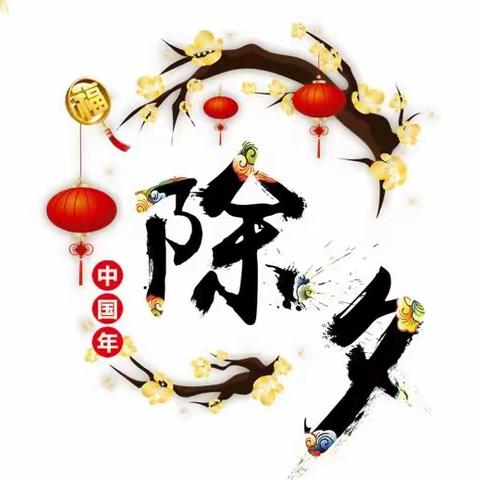 【宫尹小学】除夕年味浓 ，欢愉且胜意