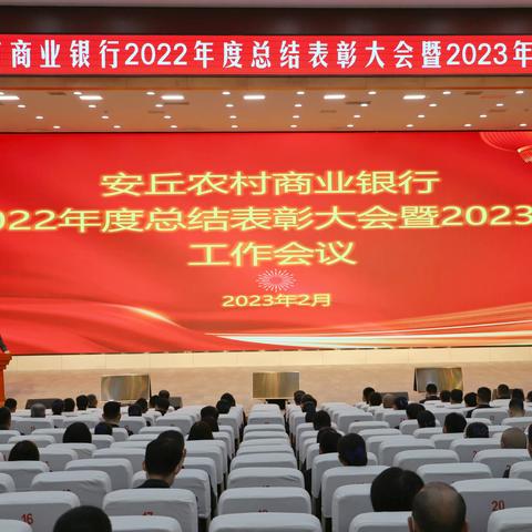 安丘农商银行召开2022年度总结表彰大会暨2023年工作会议