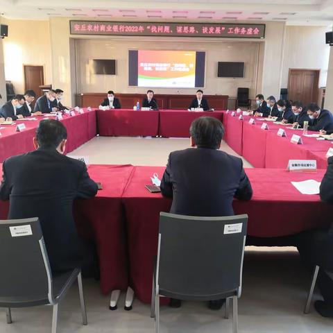 安丘农商银行召开2022年工作务虚会