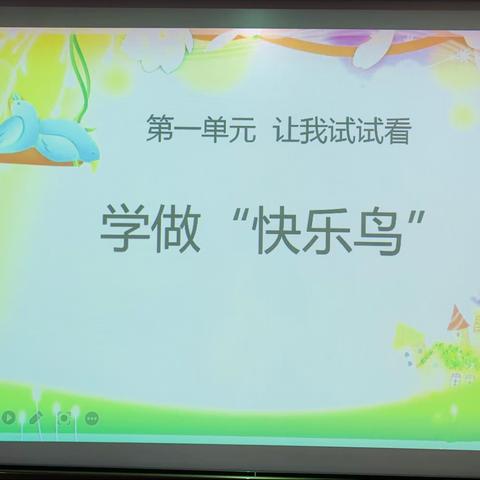 开心的道法课——学做“快乐鸟”