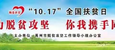 10.17日全国扶贫日