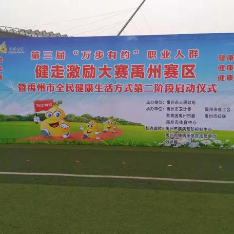 第三届“”万步有约”健步走禹州赛区启动仪式