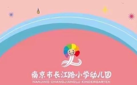 停课不停学——长幼大班居家学习建议第十一周第四期