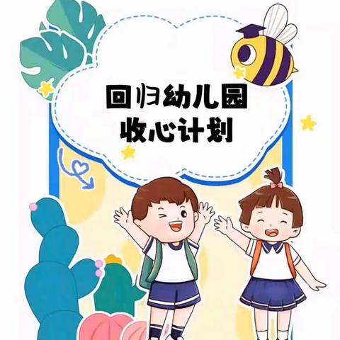 秋风有信🍁“幼”见归期🎒                              嘉兴路幼儿园开学温馨提示