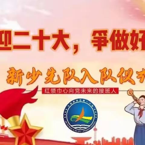 “喜迎二十大，争当好队员”——西区第一小学举行新队员入队仪式