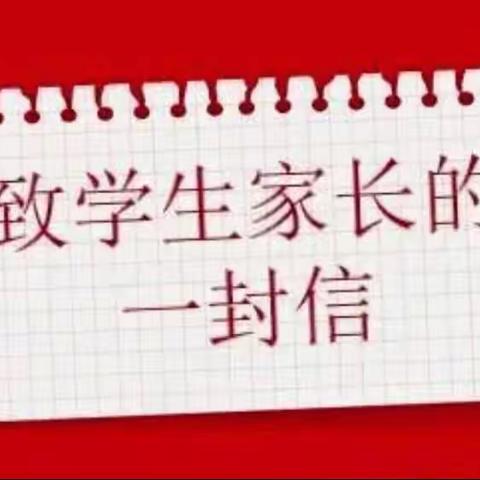 印台区教科体局关于学生暑期安全致广大家长的一封信