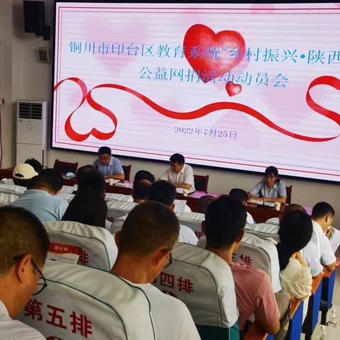 印台区教育系统召开“乡村振兴•陕西专场”公益网捐活动动员会