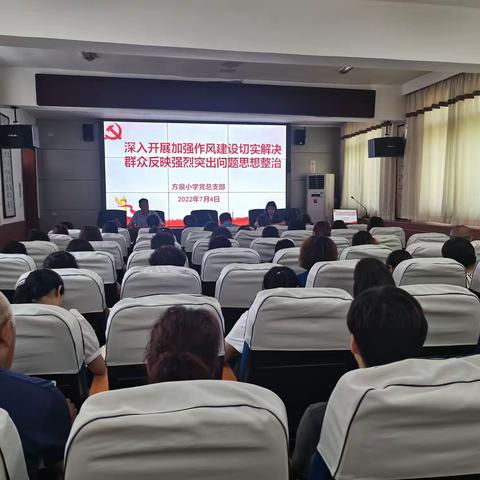 方泉小学党总支部深入开展加强作风建设切实解决群众反映强烈突出问题专项整治