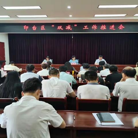 印台区召开“双减”工作推进会