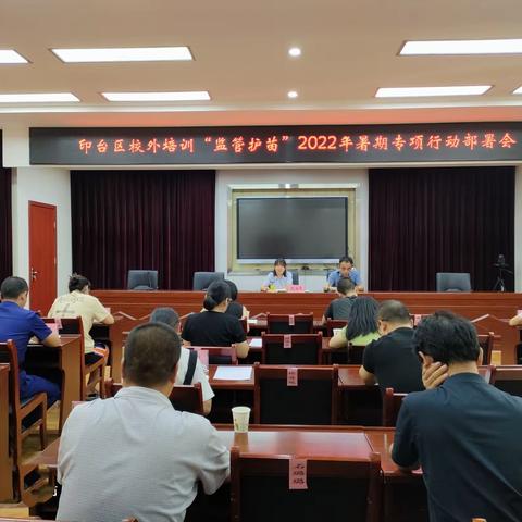 印台区启动校外培训“监管护苗”2022暑期专项行动