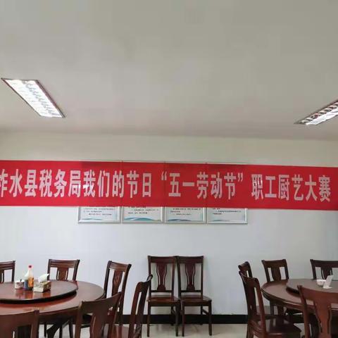 柞水县税务局举办庆“五一劳动节”职工厨艺赛