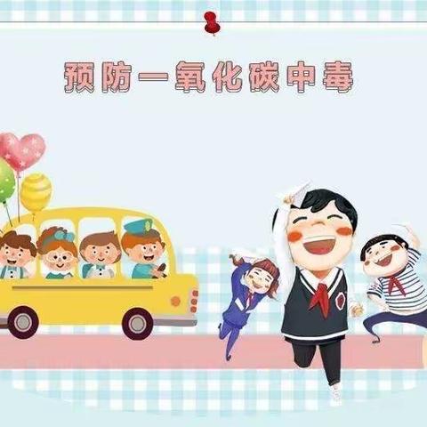 王庙镇中心幼儿园（梁海分园）预防一氧化碳中毒安全教育活动