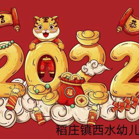 “喜迎新年❤️欢度元旦”— — 记稻庄镇西水幼儿园中四班庆元旦活动