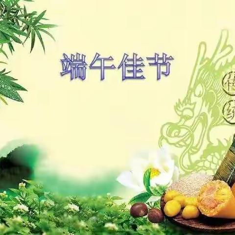 🏫浓情端午“粽”享欢乐——记稻庄镇西水幼儿园中四班端午节活动