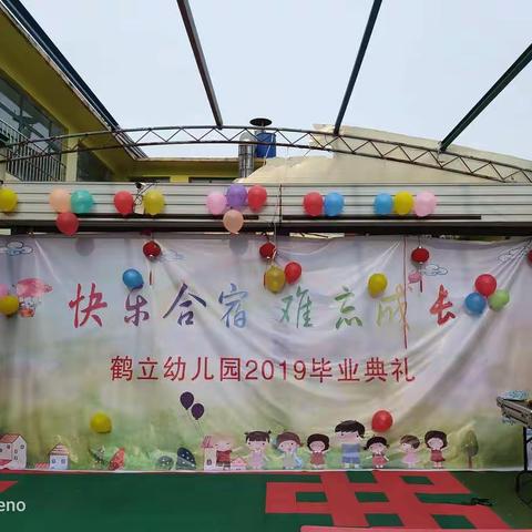 鹤立幼儿园2019“快乐合宿，难忘成长”毕业典礼