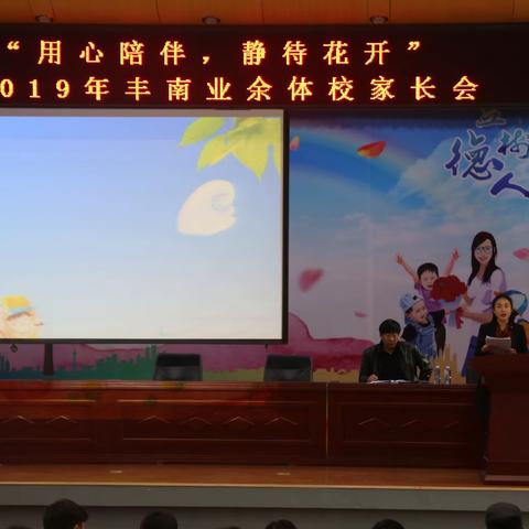 “用心陪伴 静待花开”          2019丰南区业余体育运动学校家长会