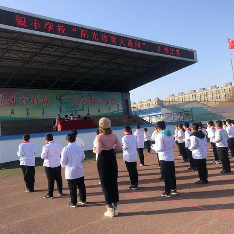 银丰学校汇操比赛
