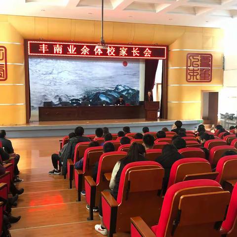 不忘初心，砥砺前行—丰南业余体校家长会