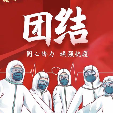 师生齐力共“战疫”，静待春暖花开