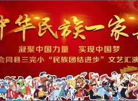 会同县三完小2021“民族团结进步”文艺汇演