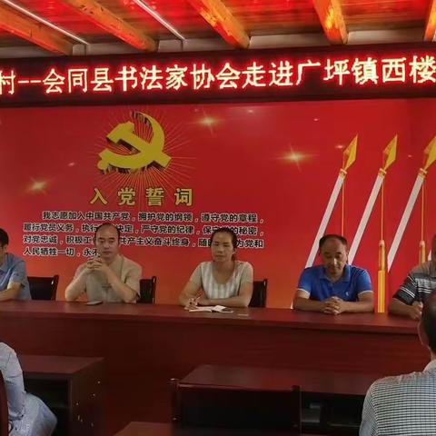 会同县书法家协会走进广坪镇西楼村开展“送书法进乡村”活动