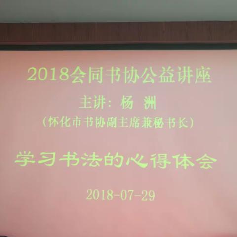 何以避暑?练字修心!会同书协暑期“书法热”热过酷暑