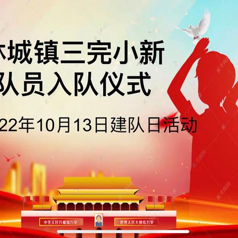 “喜迎二十大，争做好队员”———林城镇三完小2022年建队日活动