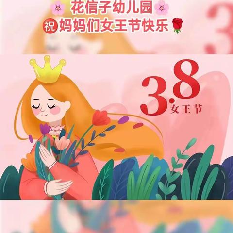 花信子幼儿园祝大家女神节快乐🤘