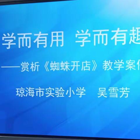 学而有用，学而有趣——记实验小学二年级语文科组名课鉴赏活动