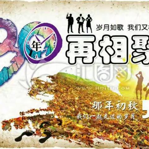 青春不老 我们不散 30周年同学聚会(1987－2017)