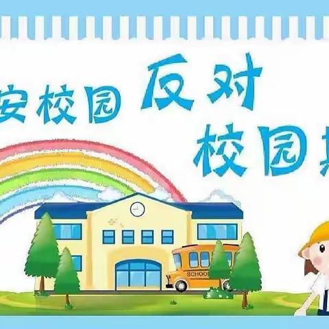 漳州市芗城区东岳幼儿园防欺凌宣传