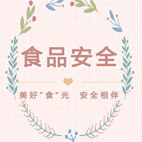 【食品安全】美好“食”光，安全相伴～东岳幼儿园食品安全宣传知识