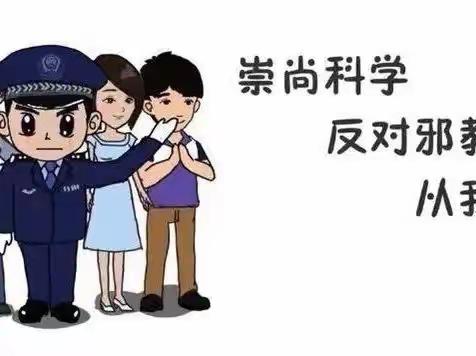 崇尚科学，反对邪教—东岳幼儿园反对邪教宣传教育