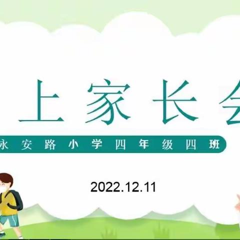 停课不停学，线上共成长——四四中队线上家长会、班会